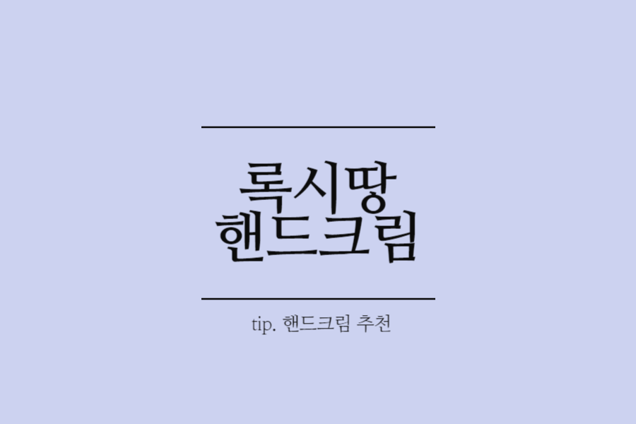 핸드크림 추천-록시땅 핸드크림