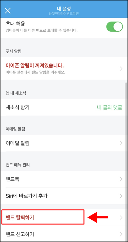 네이버밴드탈퇴