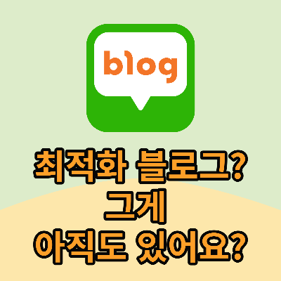  최적화 블로그 만드는 방법이 있나요?