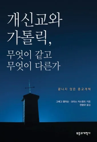 가톨릭 기독교 개신교 차이 역사 이유_9