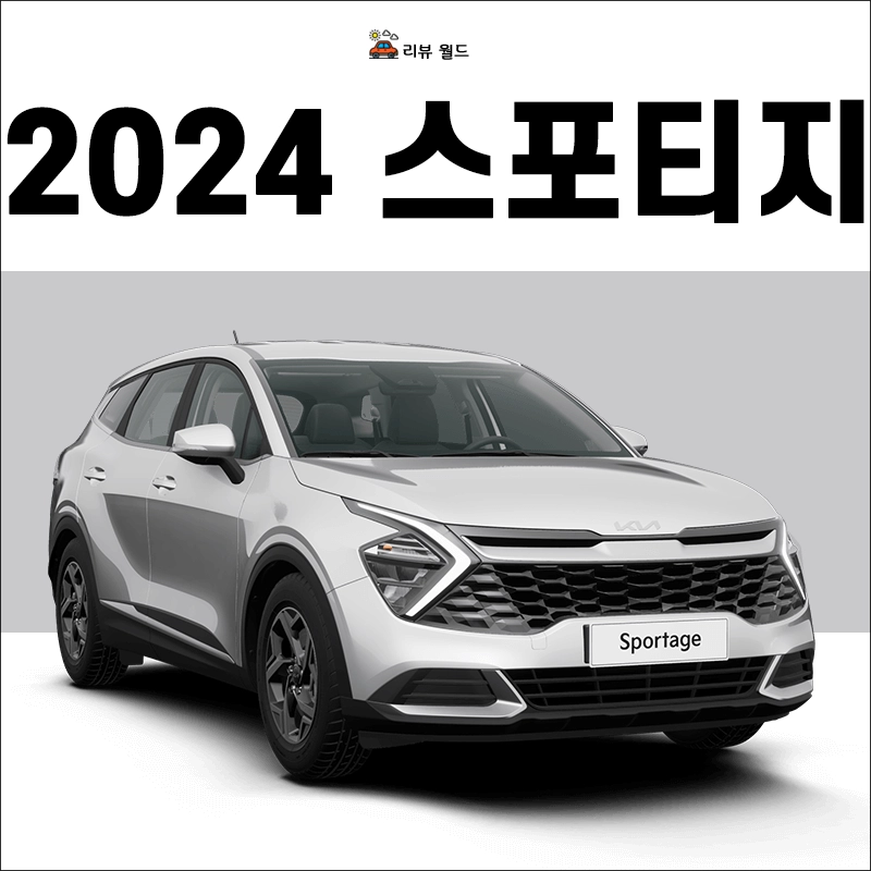 2024-스포티지-연비-가격-제원