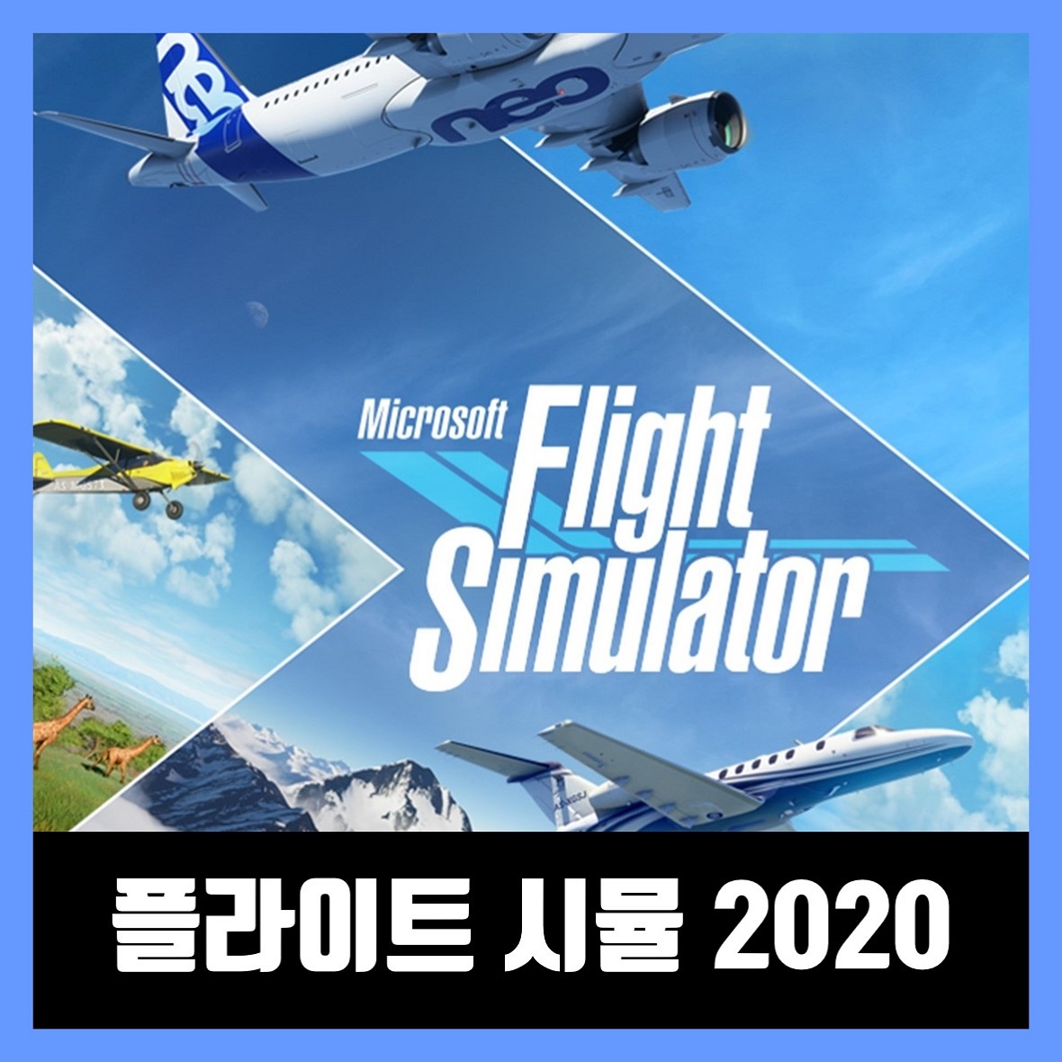  플라이트 시뮬레이터 2020 다운로드 / 한글 무설치