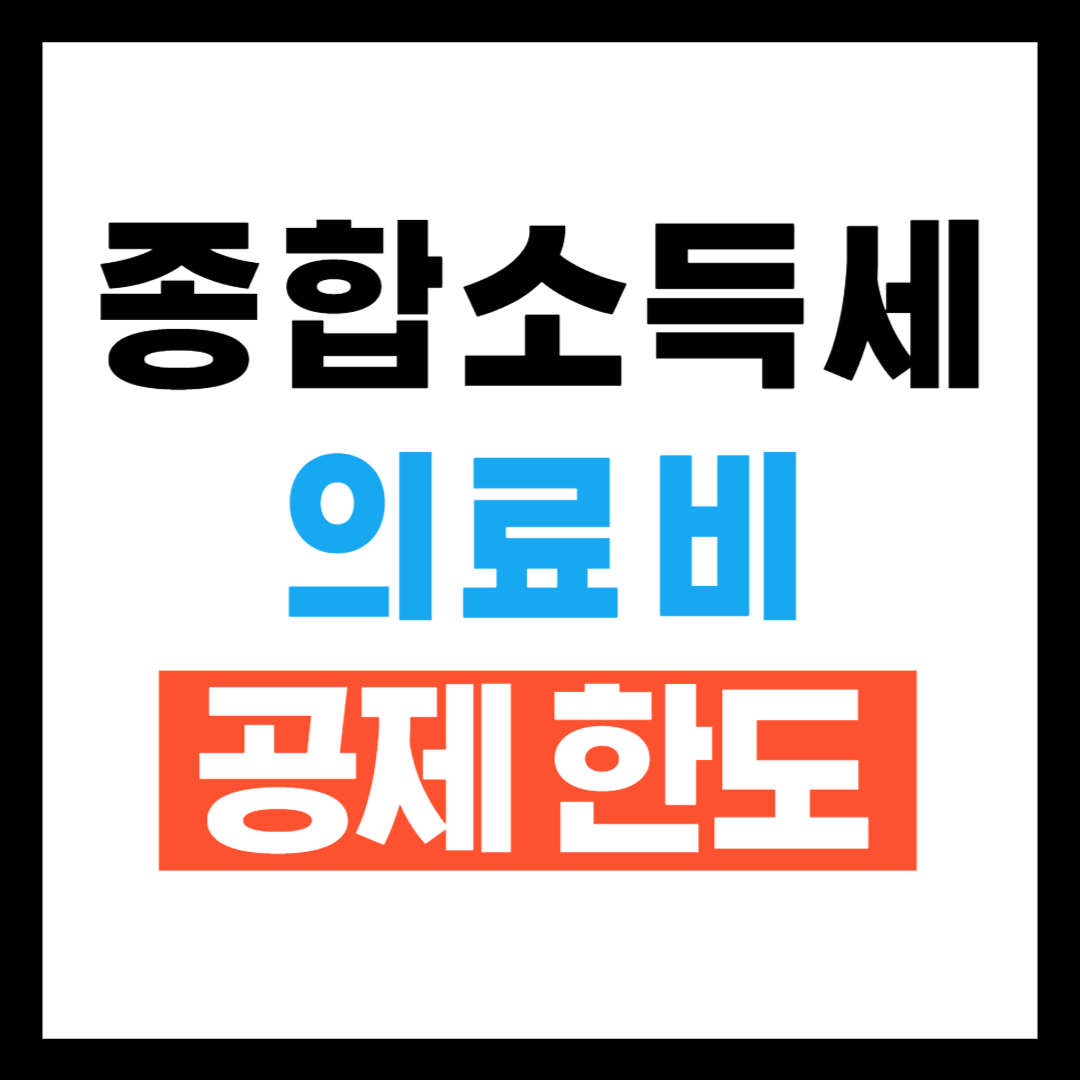 종합소득세 의료비 공제한도