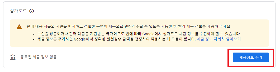 애드센스-싱가포르-세금정보-추가