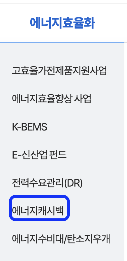 에너지캐시백-메뉴