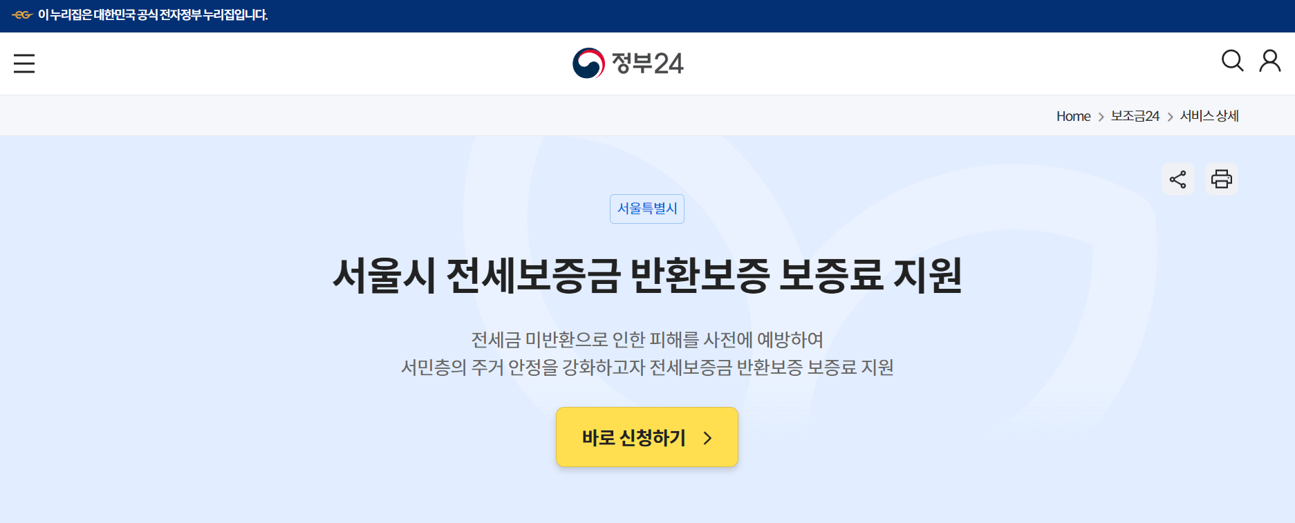 전세보증금-반환보증료-지원-바로-신청하기