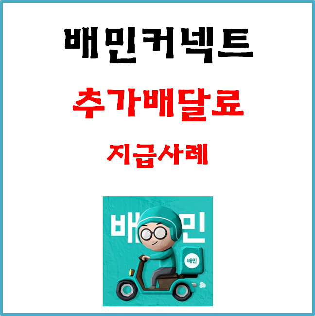  배민커넥트(배민1) 추가배달료 지급 기준 및 절차. 실제 사례 소개