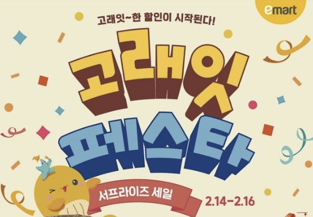 이마트 고래잇 페스타 서프라이즈 세일