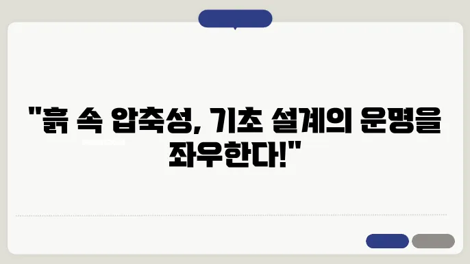 흙의 압축성: 기초 설쓰임 &amp;건:보스타임