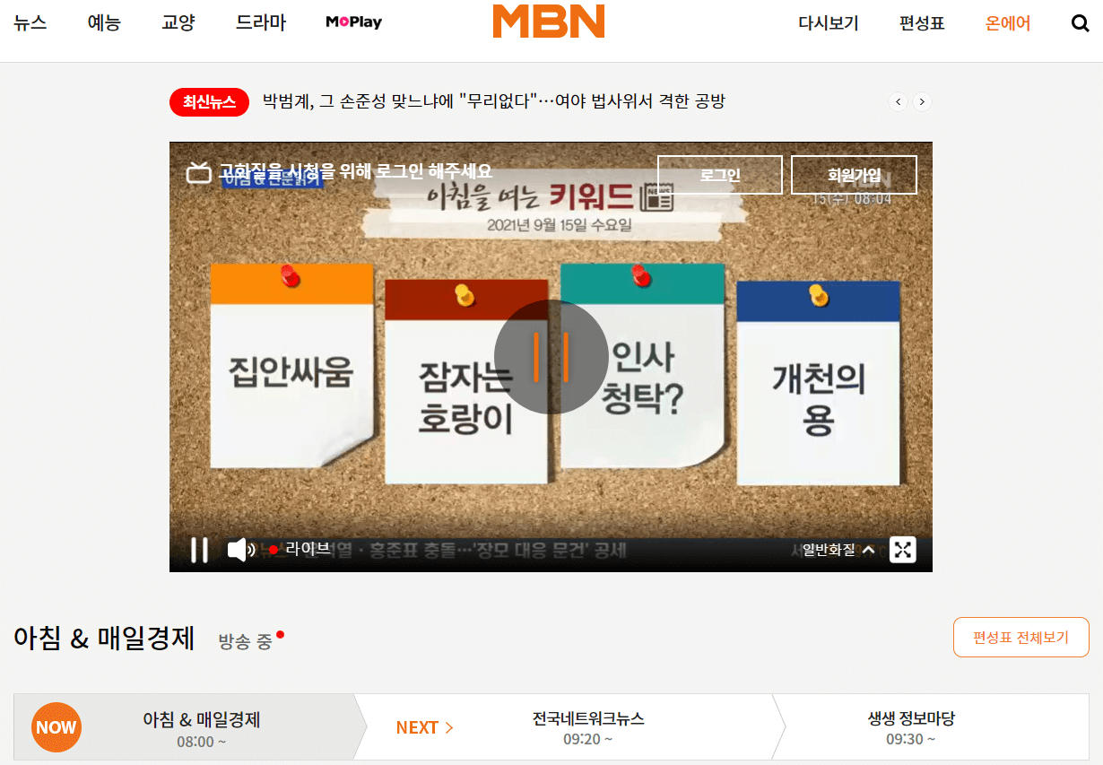 MBN-온에어-로그인하지-않고-무료로-시청하는-화면