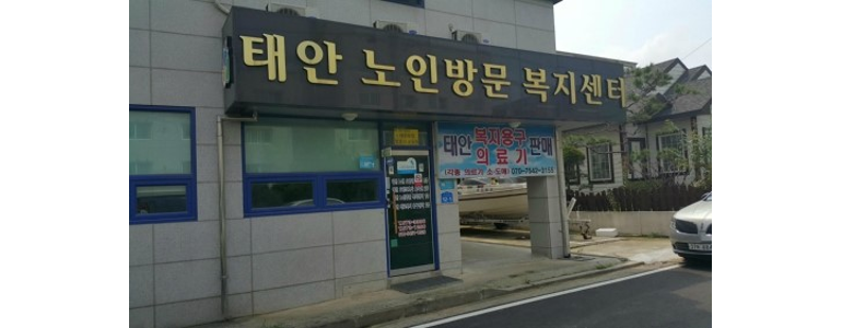 태안군 요양원