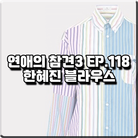  연애의 참견3 118회 한혜진 블라우스 :: 에트로 멀티 스트라이프 셔츠 블라우스