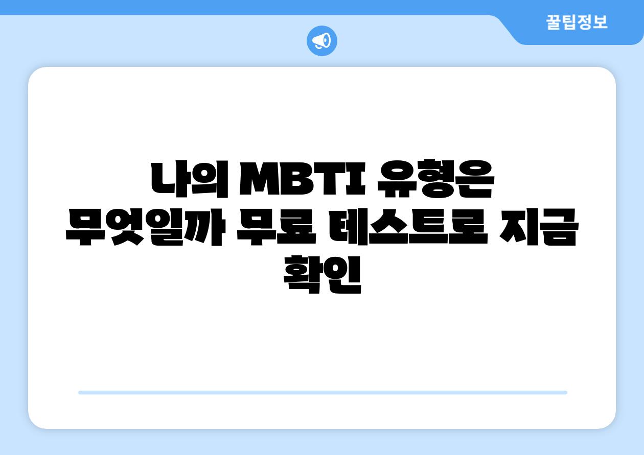 나의 MBTI 유형은 무엇일까 무료 테스트로 지금 확인