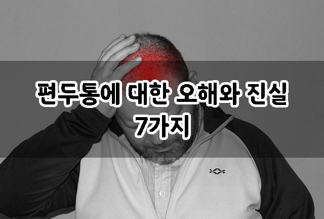 한 남성이 머리에 손을 대고 아파하는 사진
