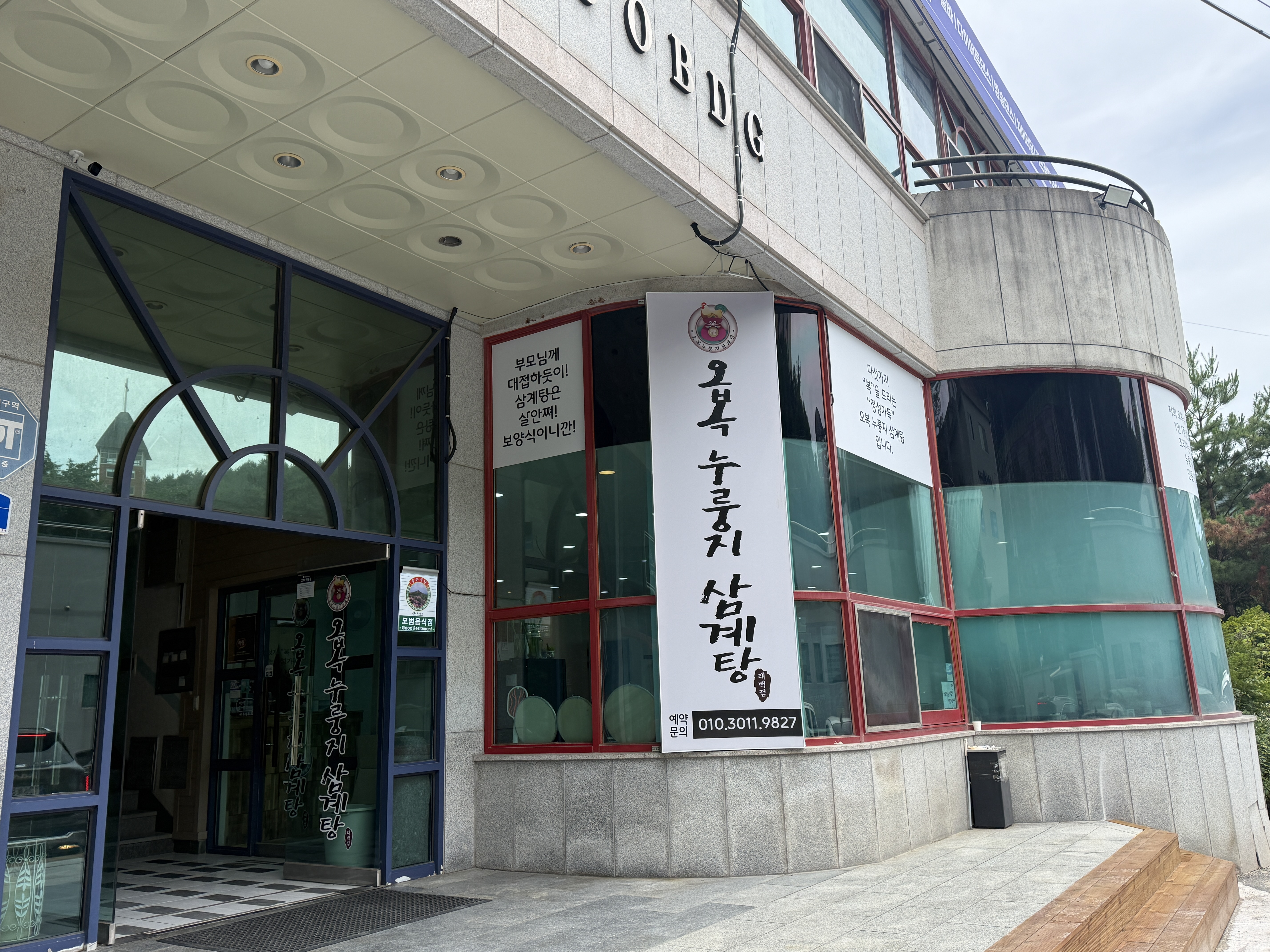 Obongnurungjisamgyetangtaebaekjeom (오복누룽지삼계탕태백점) 1
