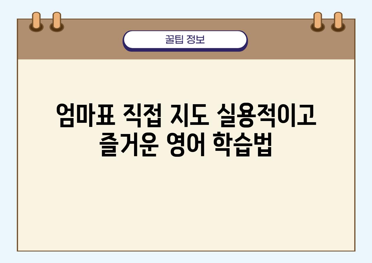 엄마표 직접 지도 실용적이고 즐거운 영어 학습법