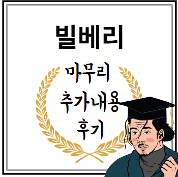 빌베리 마무리 추가내용 후기