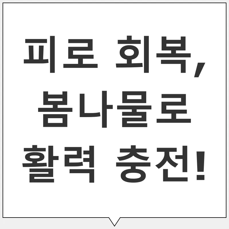 봄나물 건강 효능_2