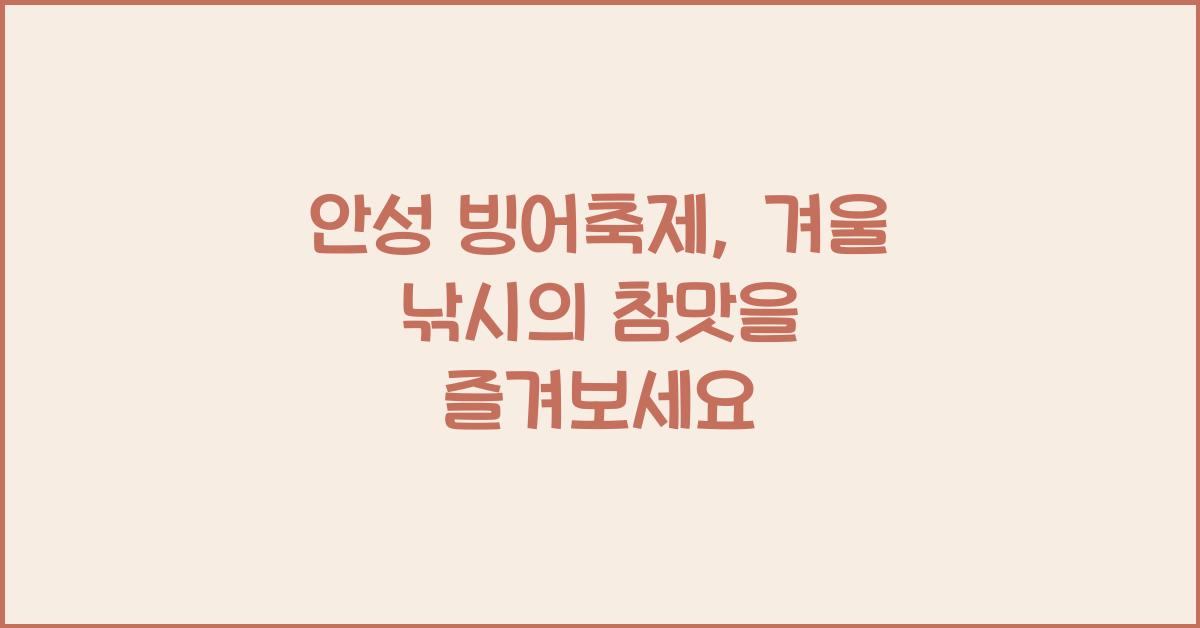 안성 빙어축제