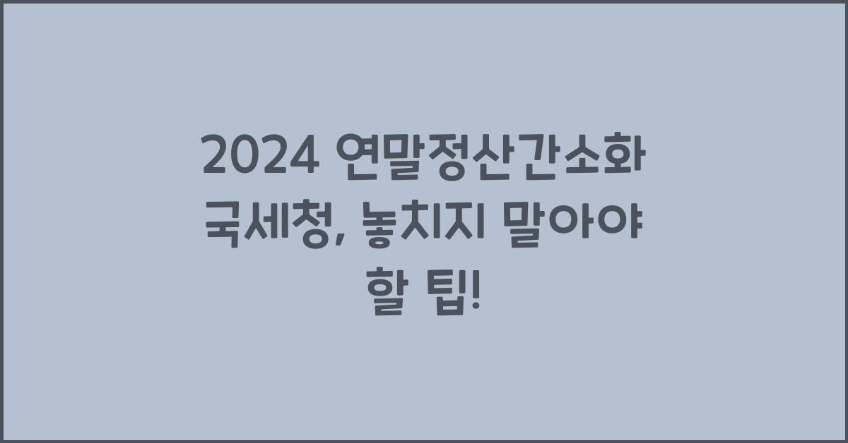 연말정산간소화 국세청