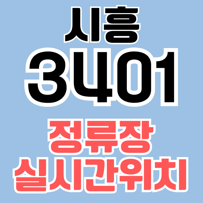 3401버스시간표(시흥) / 3401번 시간표 도착정보 노선 정류장 조회 방법