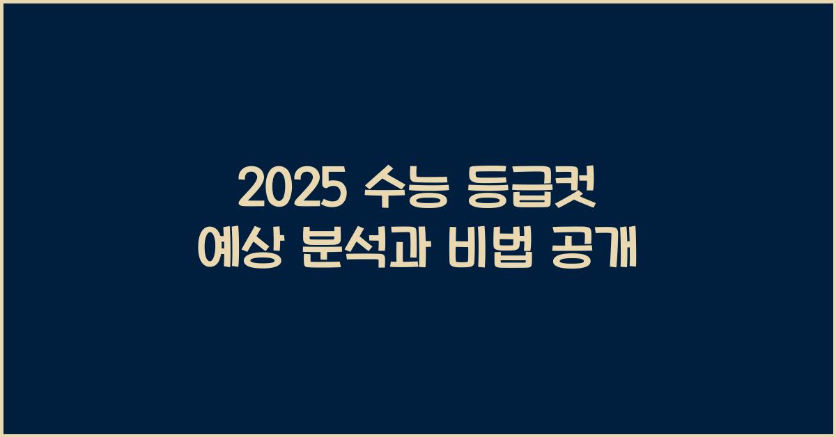 2025 수능 등급컷