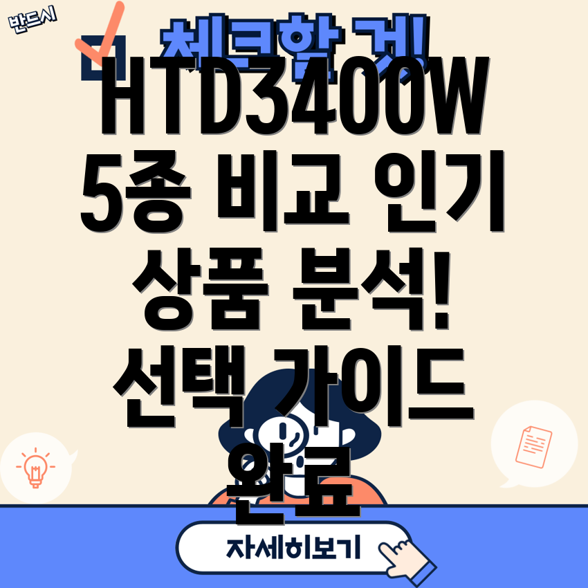 HTD3400W인기상품5종분석특징비교및선택가이드