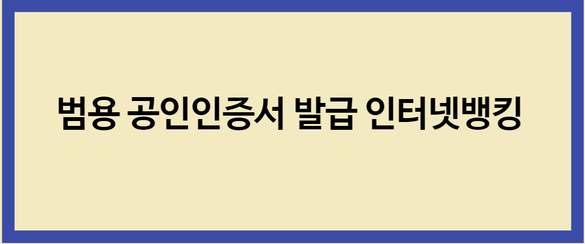  범용 공인인증서 발급 인터넷뱅킹 주식거래용 서류 환불 발급기관 확인