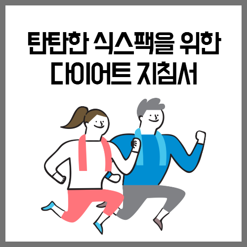  탄탄한 식스팩을 위한 다이어트 지침서