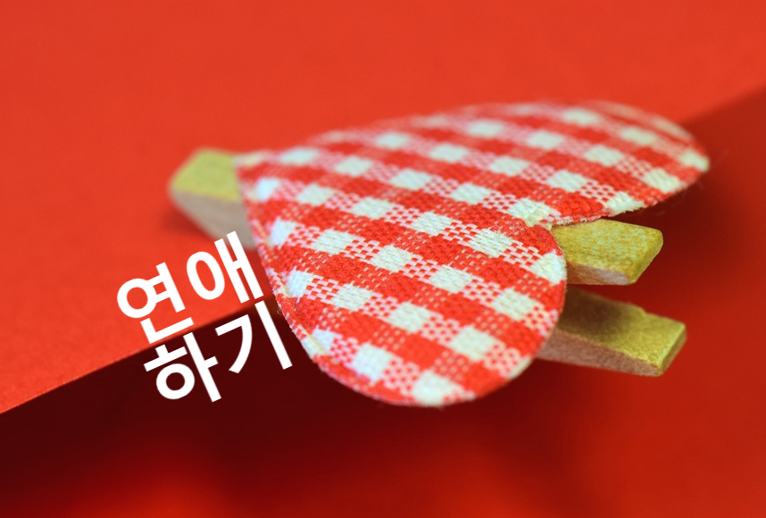  연애를 하고 싶은 분들을 위한 글