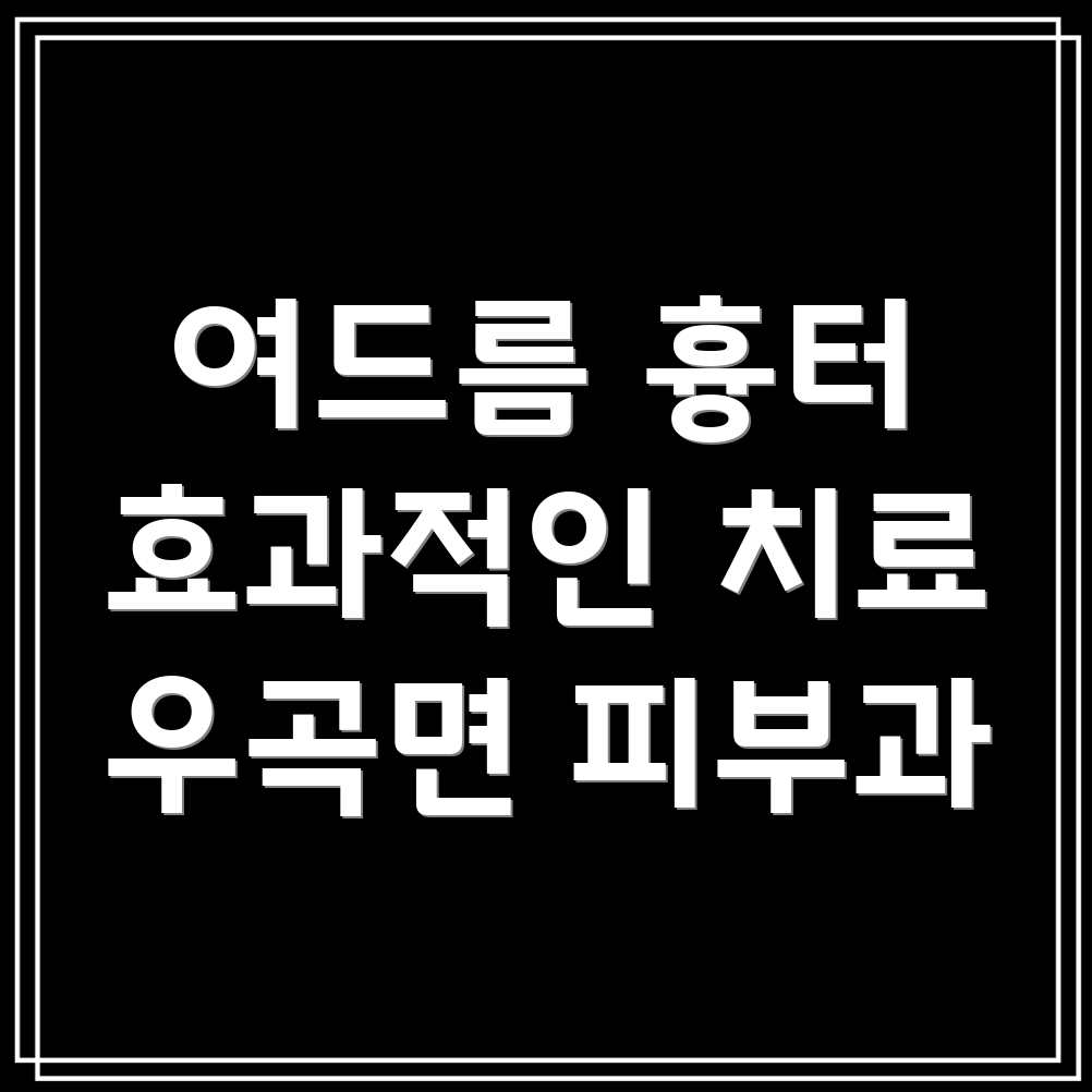 여드름 흉터