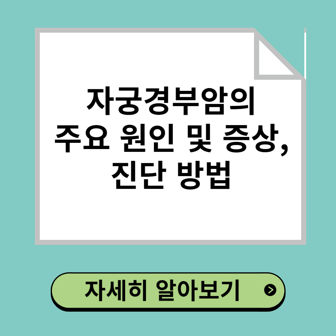 자궁경부암 조기 발견을 위한 HPV 진단 검사 및 증상