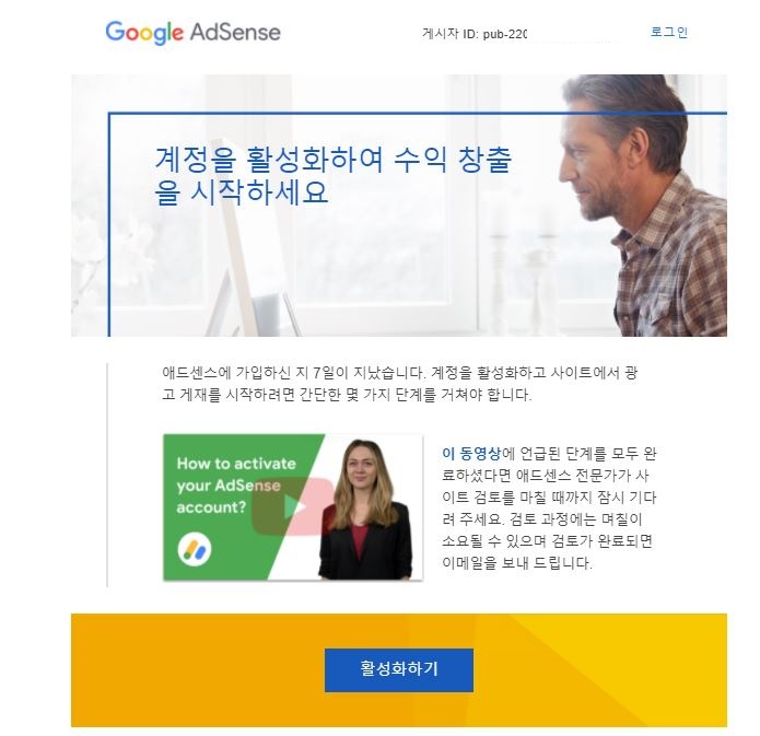  구글 애드센스 "계정을 활성화하여 수익 창출을 시작하세요" 메일