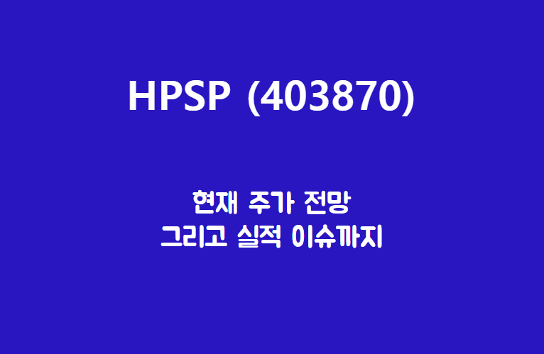  HPSP (403870) 반도체 고압 어닐링 기술 독점으로 갖고 있지롱