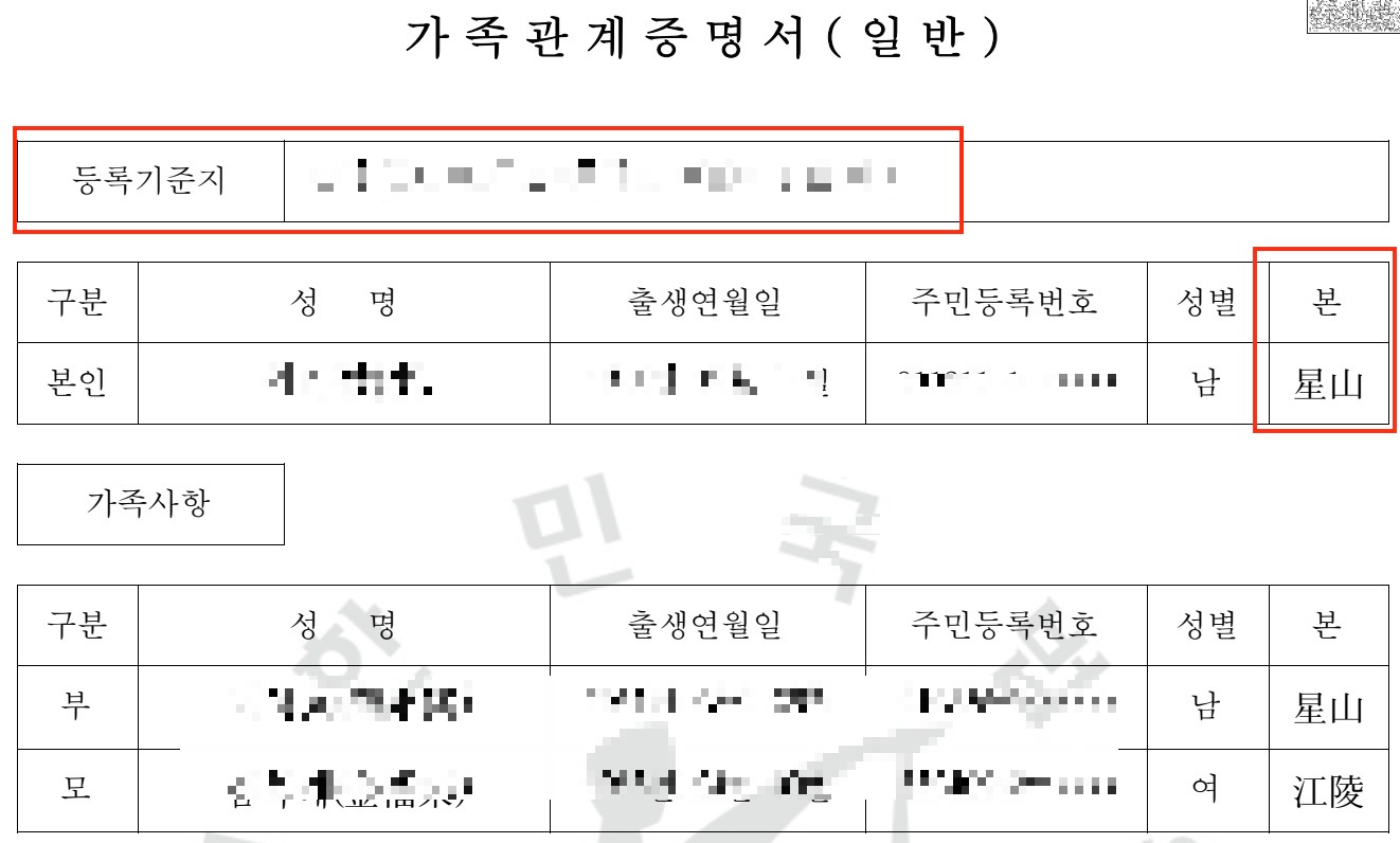 가족관계증명서-본-등록기준지-확인