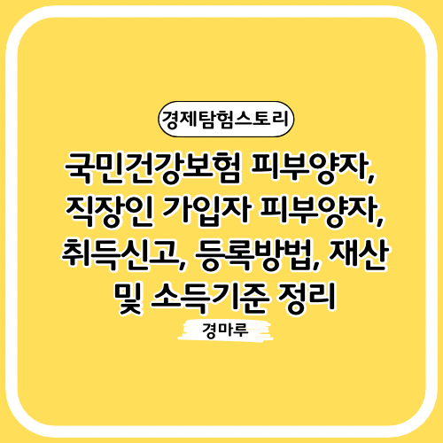  국민건강보험 피부양자, 직장인 가입자 피부양자, 취득신고, 등록방법, 재산 및 소득기준 정리