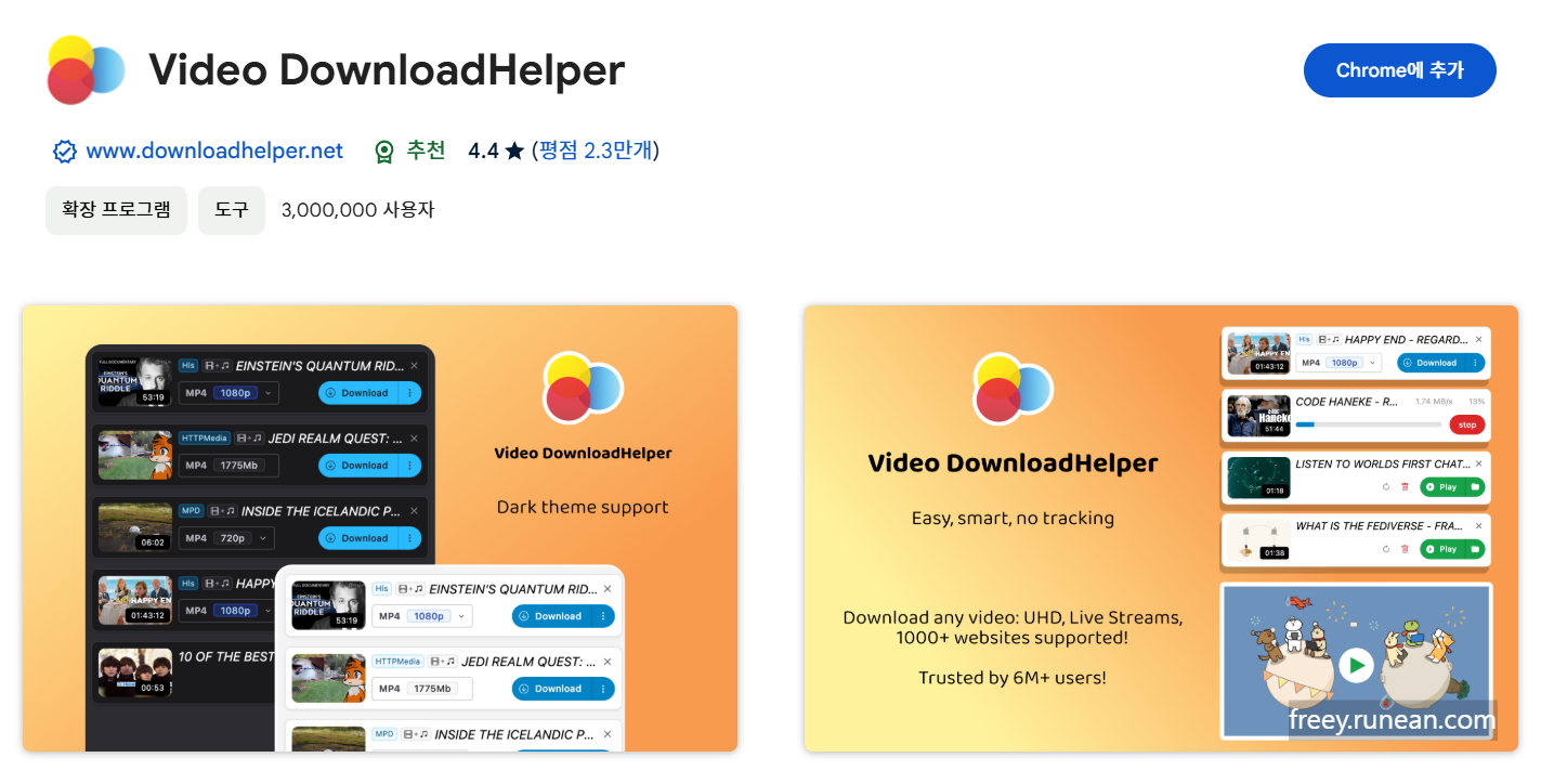 비디오 다운로드헬퍼(Video DownloadHelper) 설치 화면