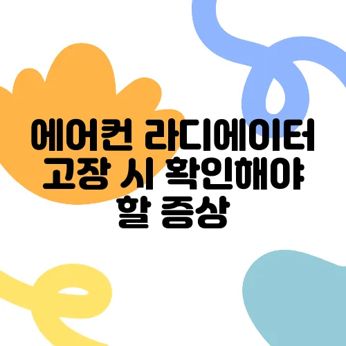 에어컨 라디에이터 고장 시 확인해야 할 증상