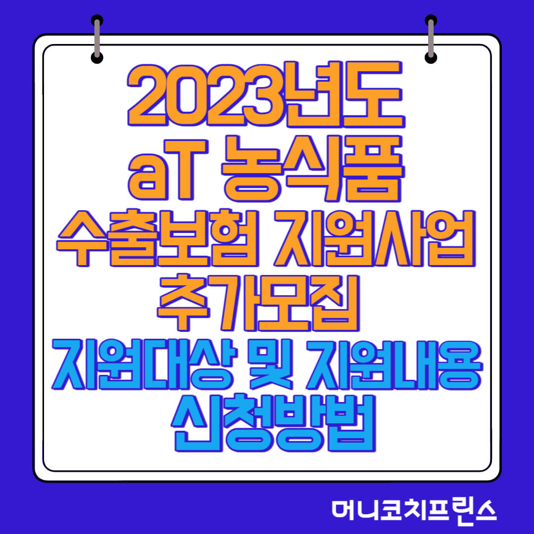  2023년도 aT 농식품 수출보험 지원사업 추가모집 지원대상 및 지원내용, 신청방법, 제출서류