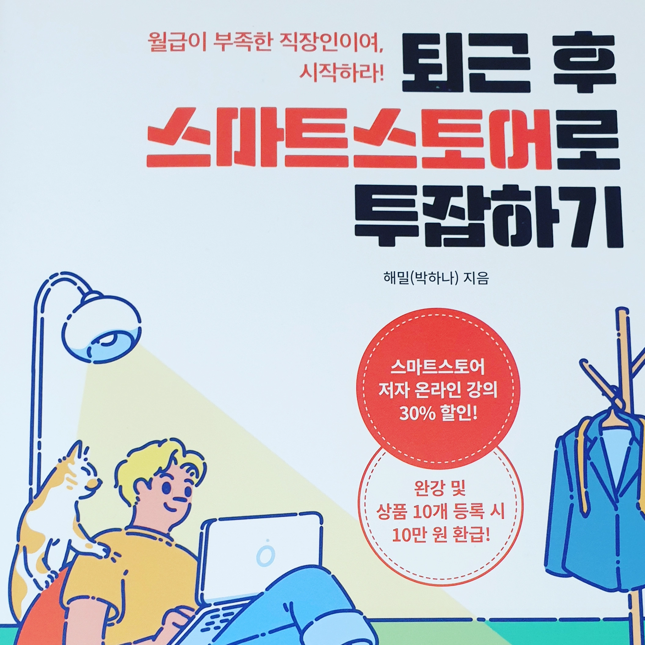  퇴근후 스마트스토어로 투잡하기 책 요약 리뷰