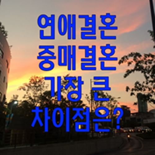  연애결혼 중매결혼 가장 큰 차이점은?
