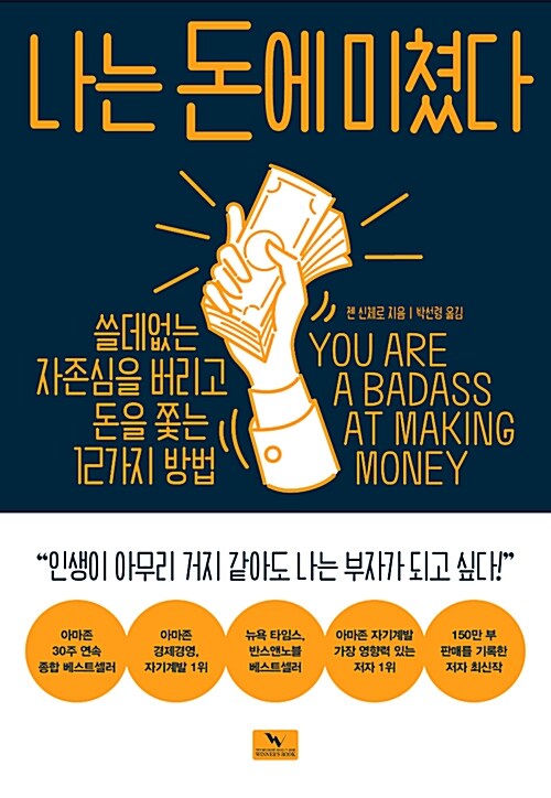 나는 돈에 미쳤다 – 나는 부자가 되고 싶다! 1