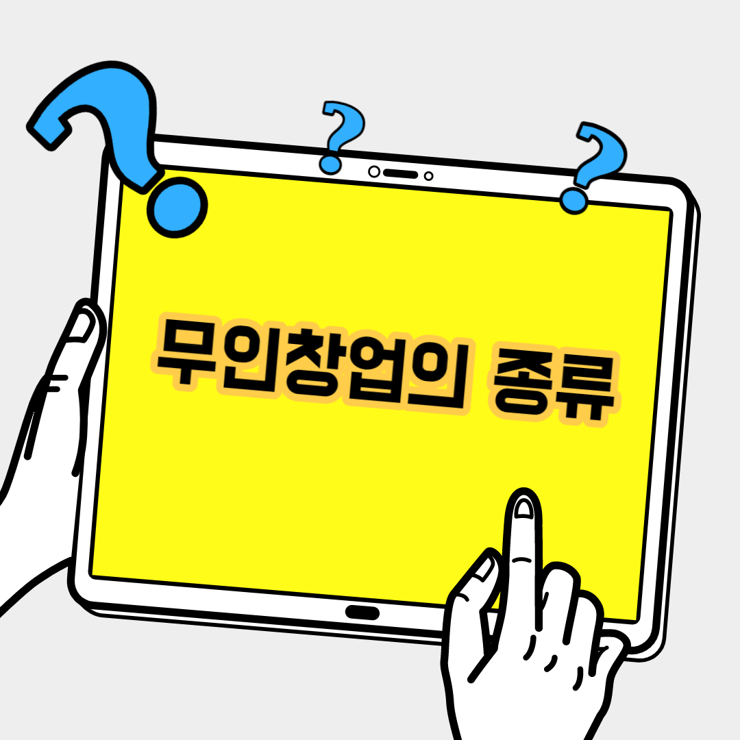  무인 창업의 종류와 비용 장단점