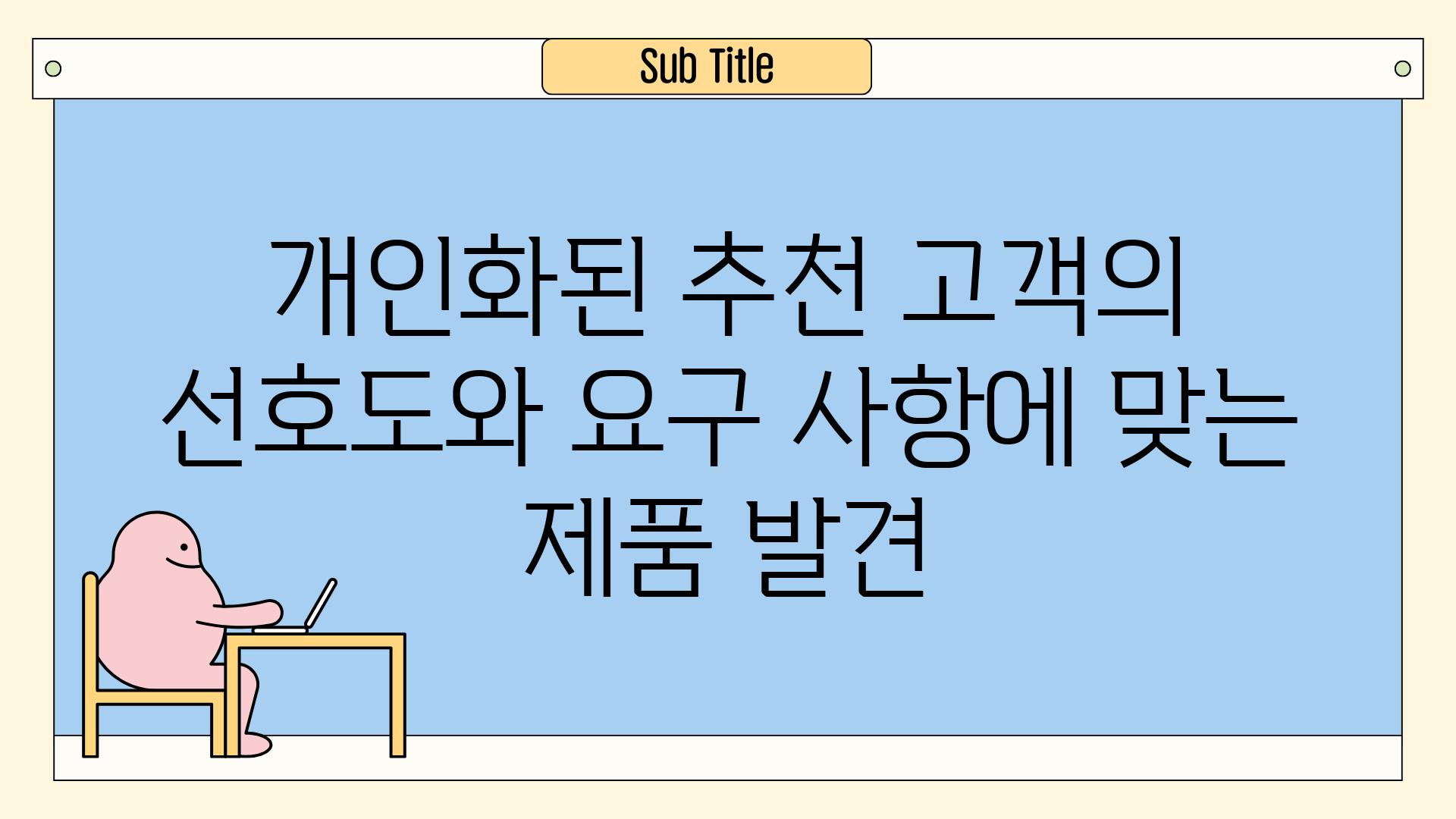 개인화된 추천 고객의 선호도와 요구 사항에 맞는 제품 발견