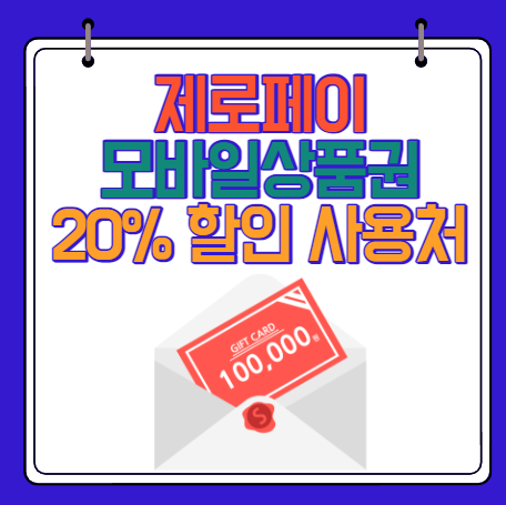 제로페이 모바일 상품권 20% 할인 사용처