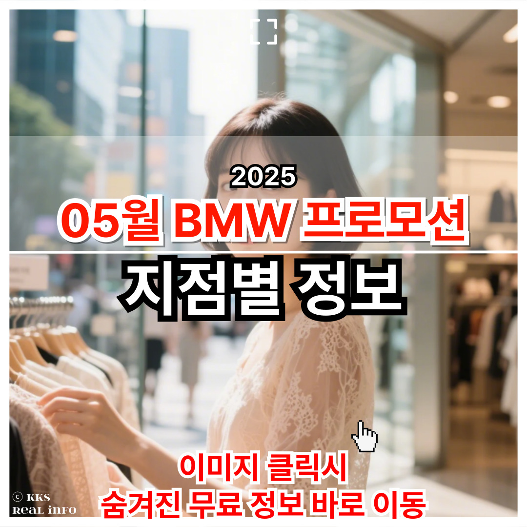 2025년 5월 BMW 프로모션 정보 지점별 정리