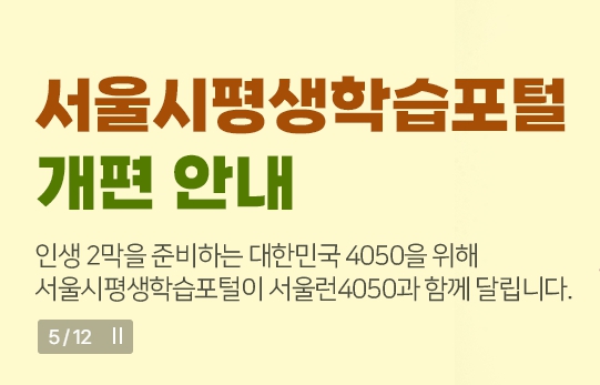 서울시평생학습포털