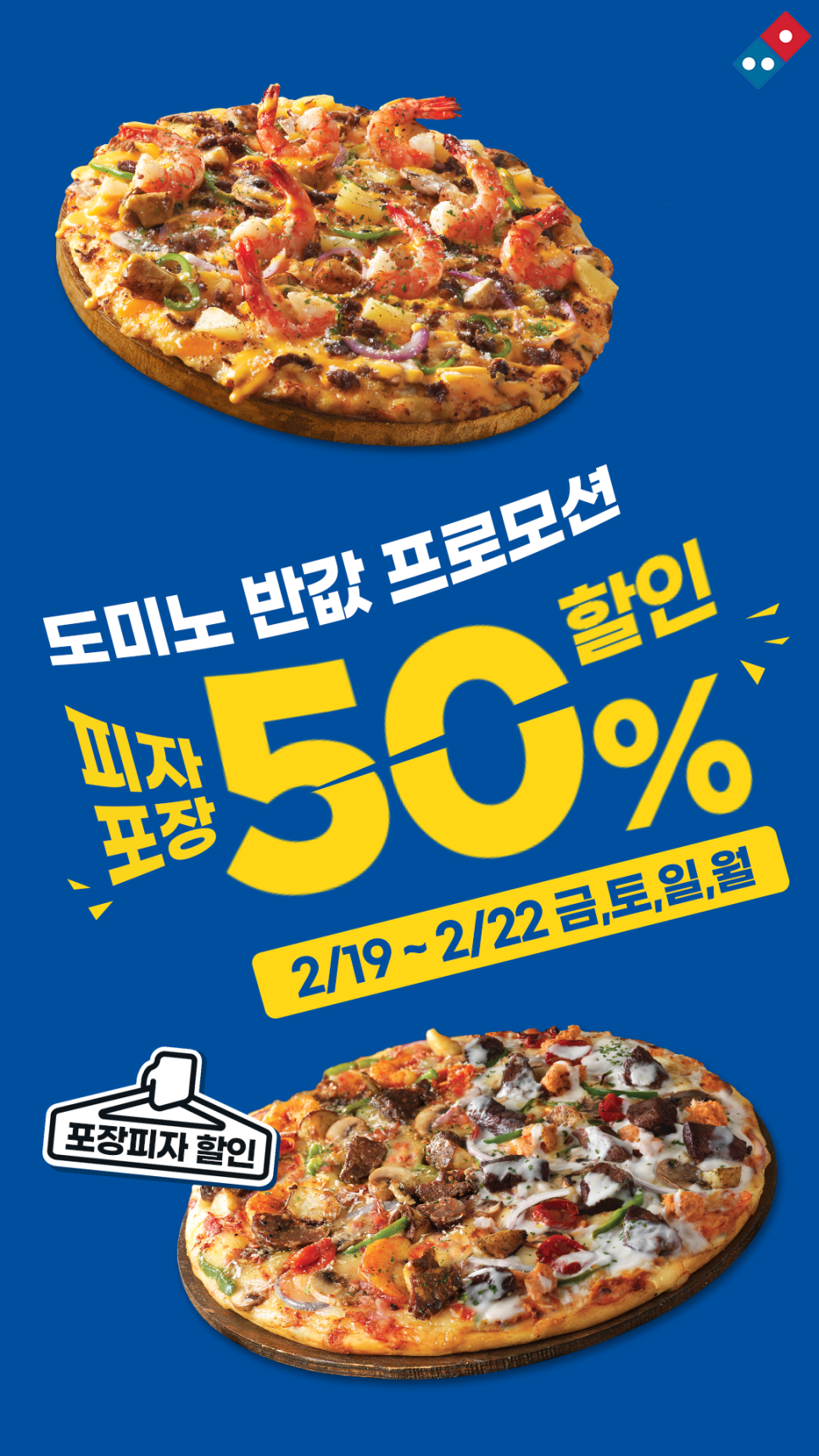  도미노피자 50% 할인 방법