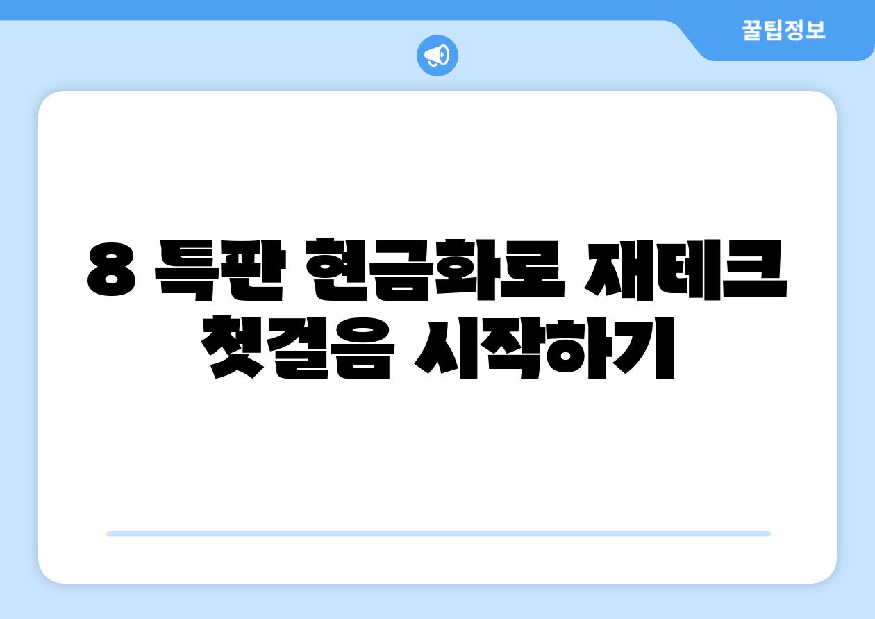 8 특판 현금화로 재테크 첫걸음 시작하기