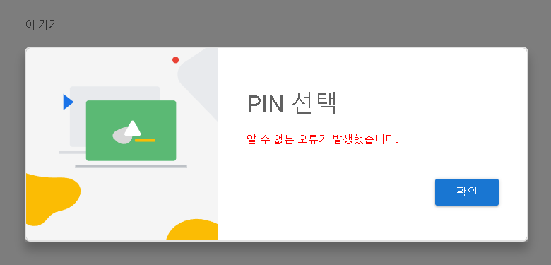  구글 원격 데스크톱 - 알 수 없는 오류가 발생했습니다 - hosts 수정